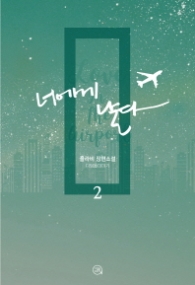 너에게 날다 2 (래핑)